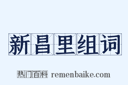 新昌里组词是什么意思的图片